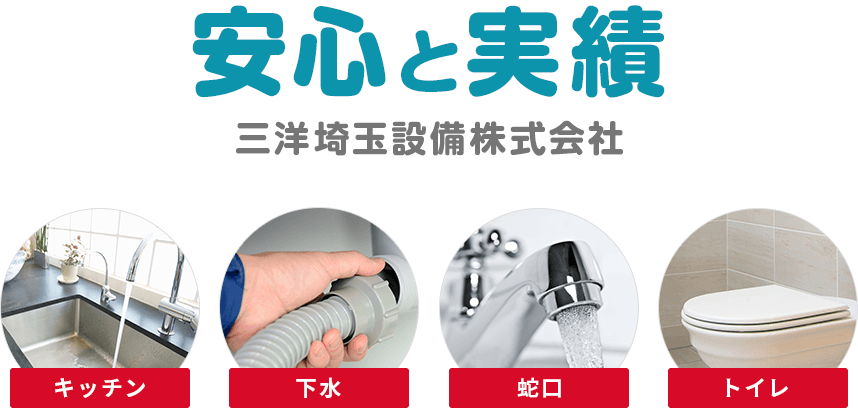 安心と実績 三洋埼玉設備株式会社
